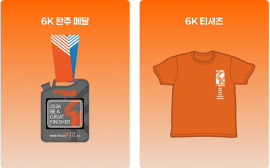 6K 공식 티셔츠와 완주 메달