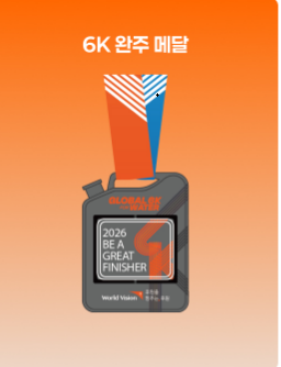6K 완주 메달